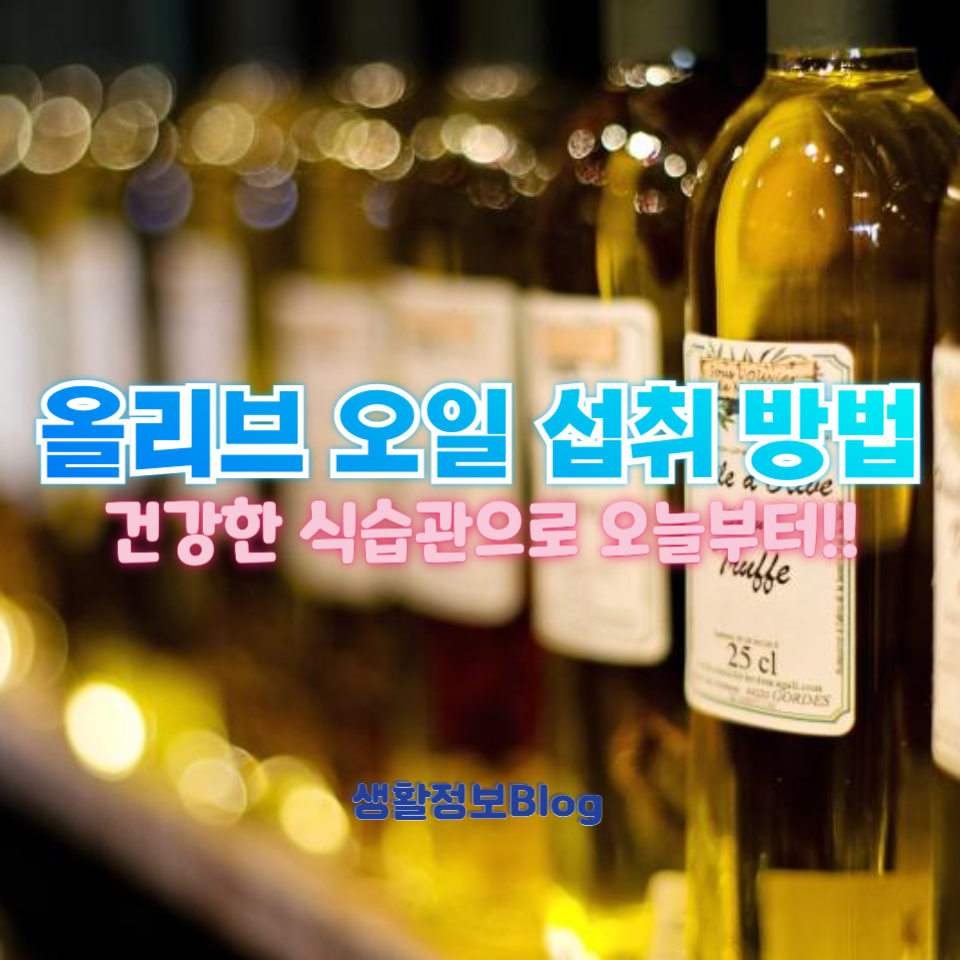 올리브 오일 섭취 방법