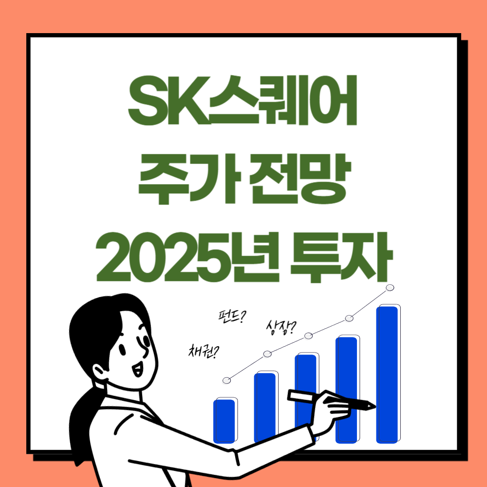 SK스퀘어 주가 전망