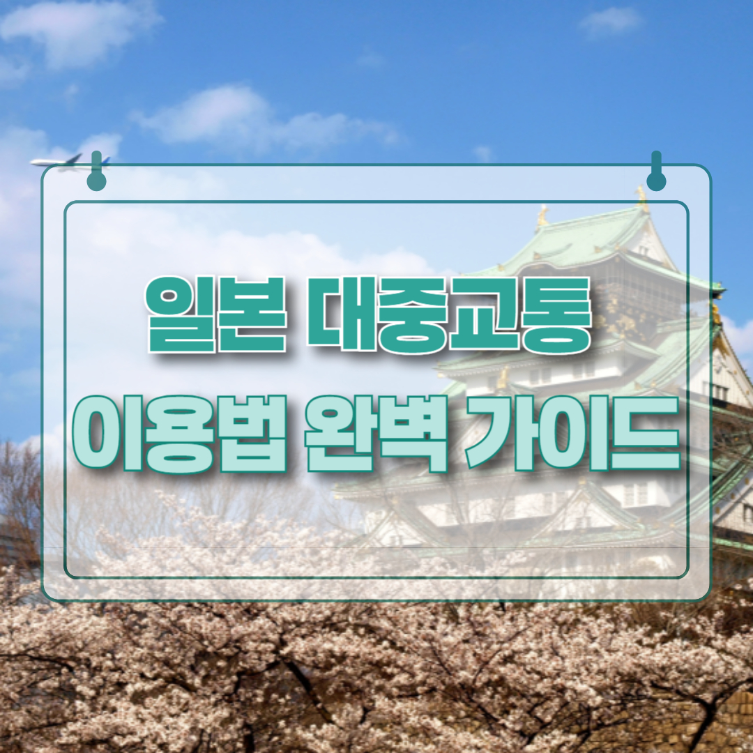 일본 대중교통 이용법 완벽 가이드라는 제목을 나타내는 썸네일