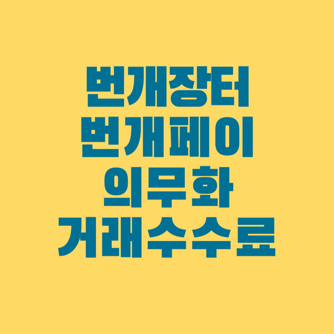 번개장터 개편 내용 정리