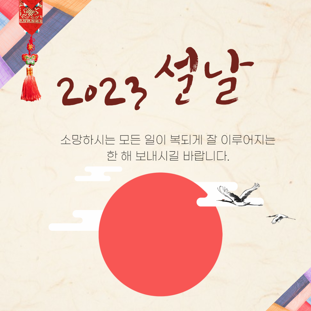 2023 설날 인사말