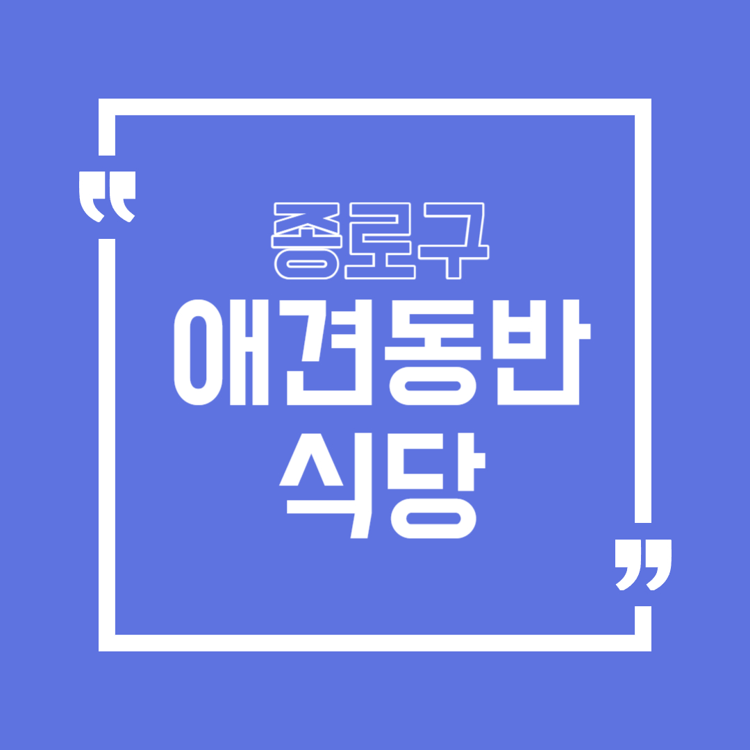 종로 애견동반 식당