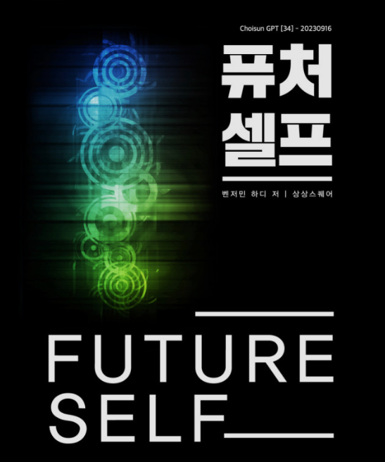 미래의 나와 현재의 나 벤저민 하디의 <퓨처 셀프>