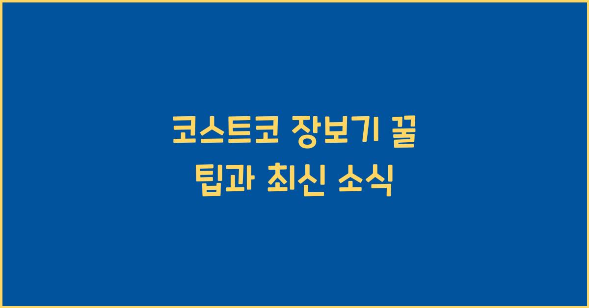 코스트코 장보기