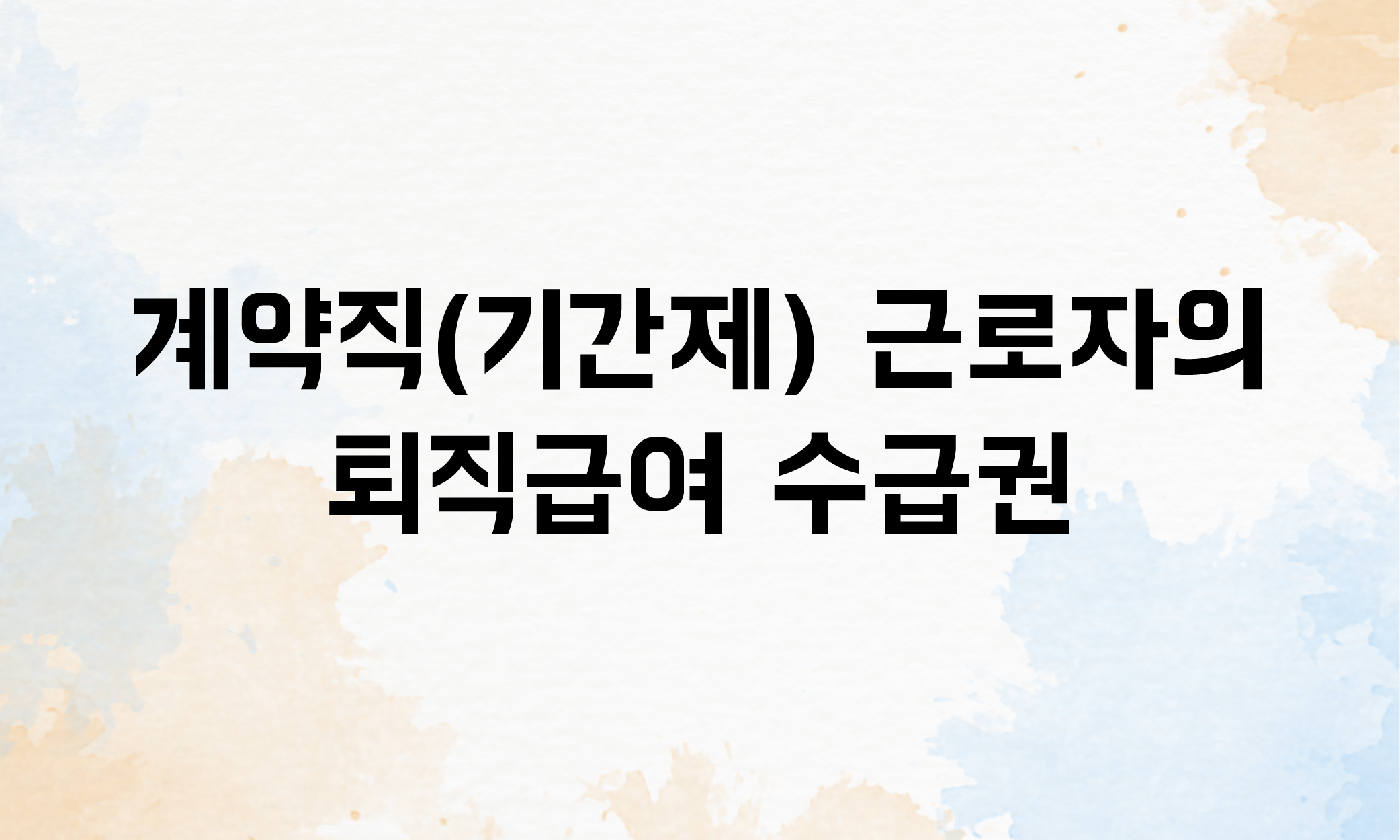 계약직 실업급여 퇴직금