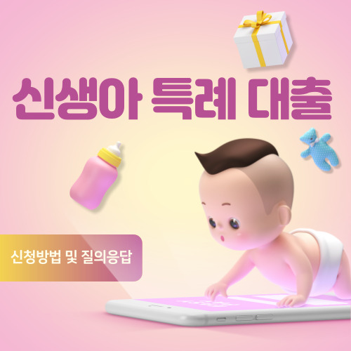 신생아 특례대출 신청방법, 평수 대환