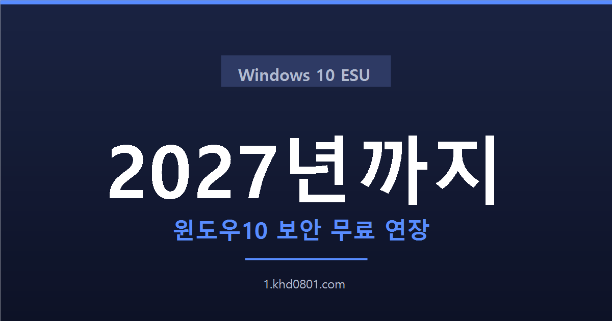 윈도우10 지원 종료 2027년 연장과 ESU 무료 등록 안내
