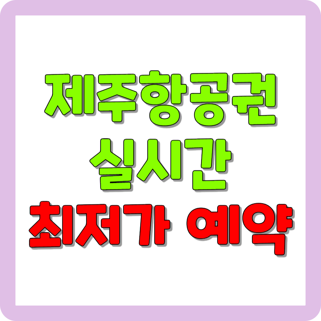 제주항공권 최저가 예약하기 메인 사진