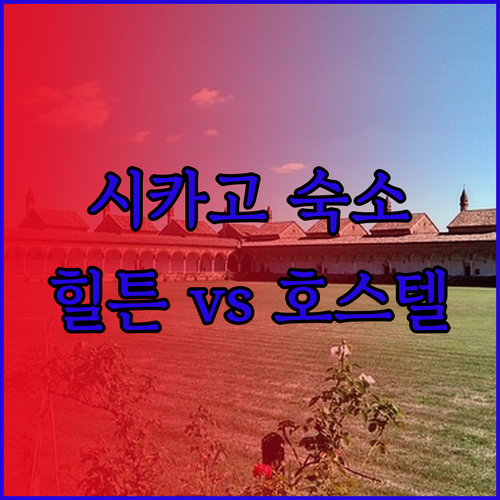 시카고 숙소 고민? 힐튼 가든 인과 
