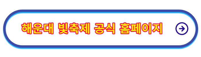 해운대-빛축제