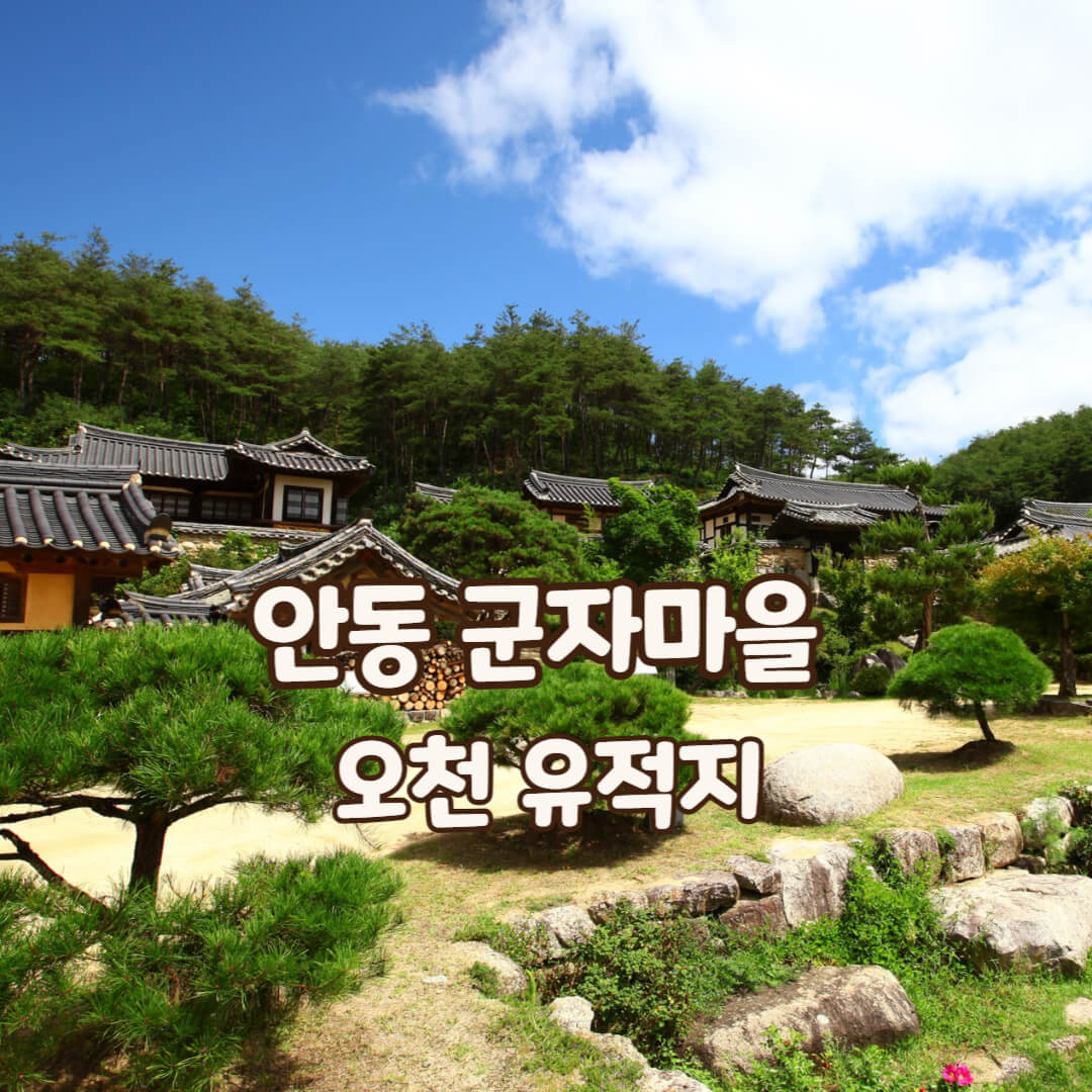 군자마을
