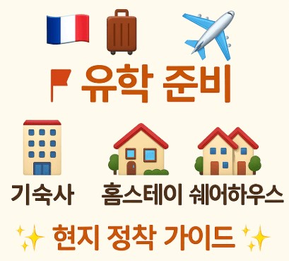 프랑스 유학생 기숙사, 홈스테이, 쉐어하우스 안내 사진