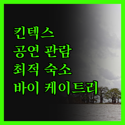킨텍스 바이 케이트리 숙박 후기 킨텍