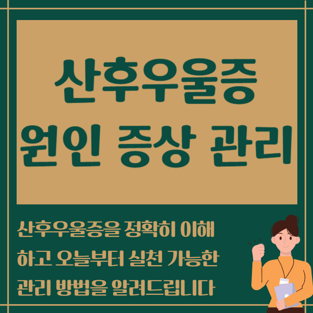 산후우울증 원인 증상 관리