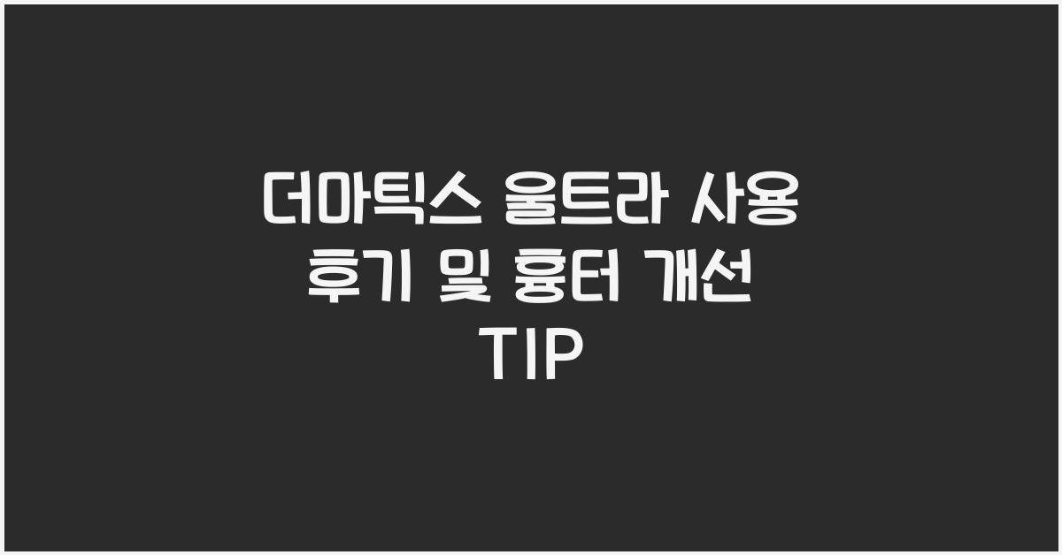 더마틱스 울트라