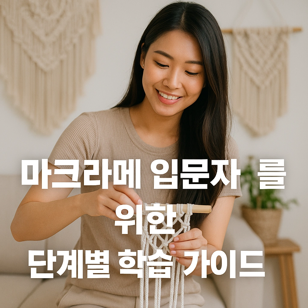 마크라메 입문자를 위한 단계별 학습 가이드