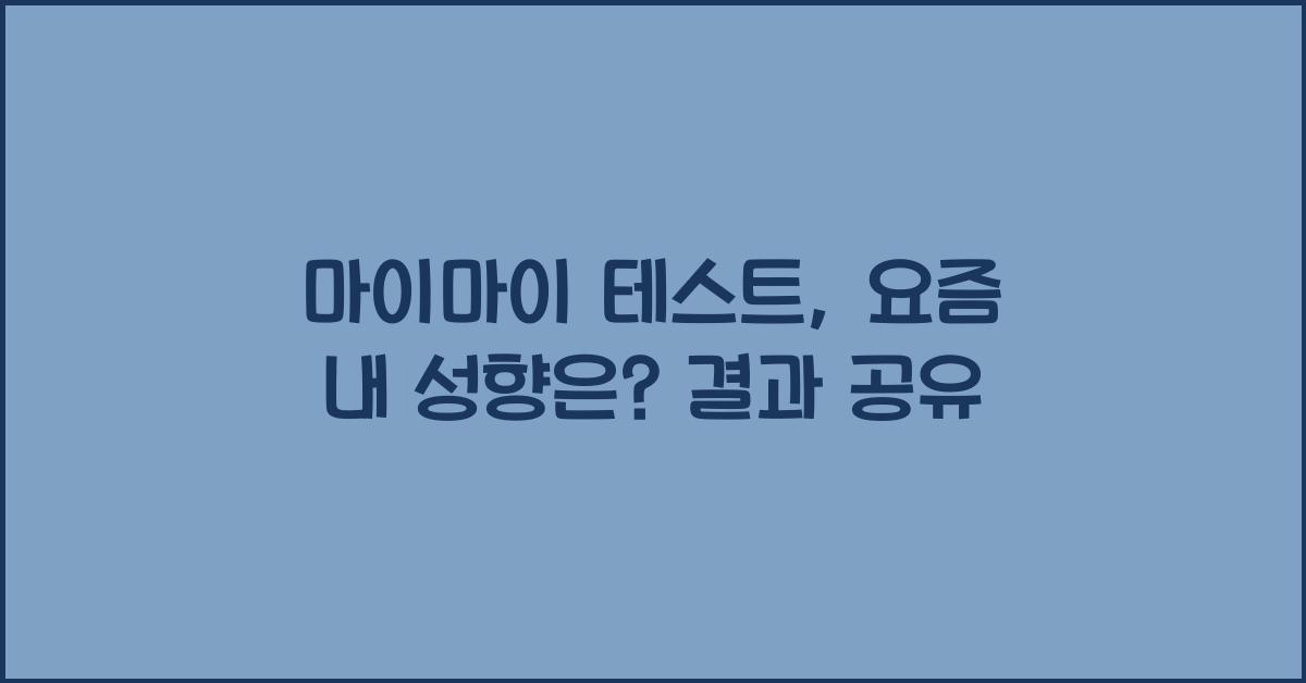 마이마이 테스트