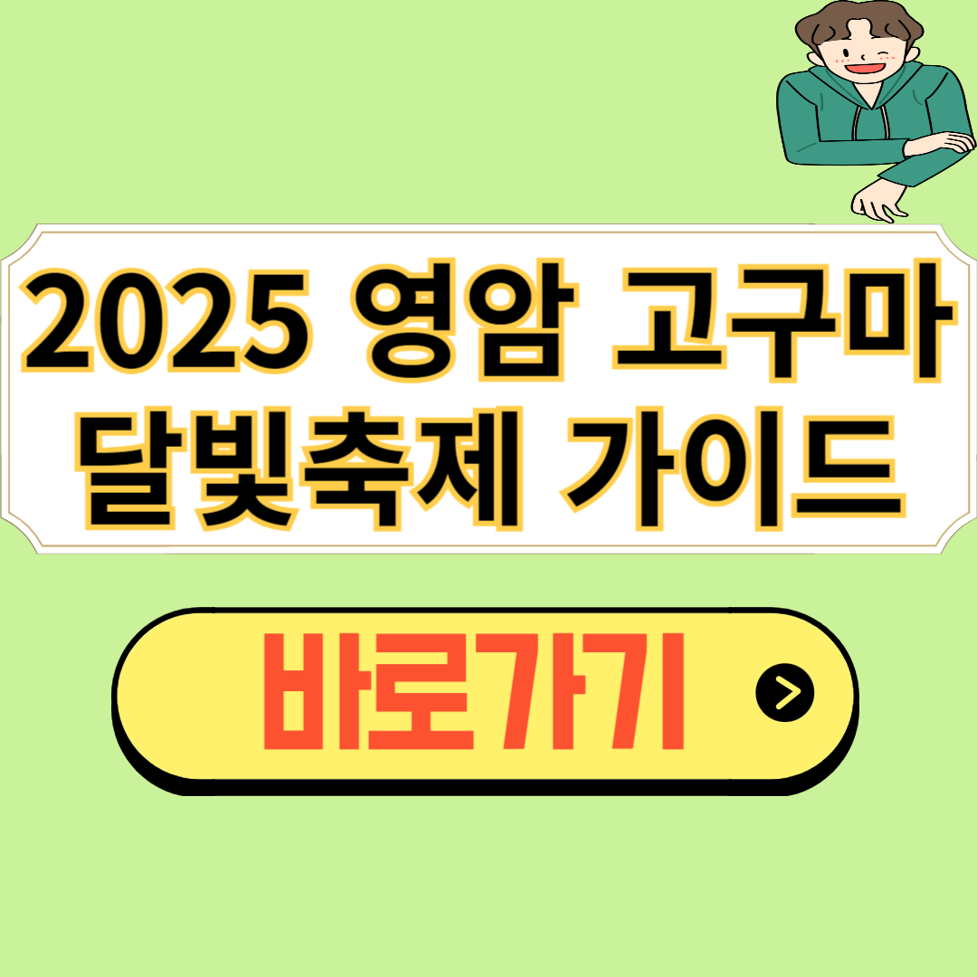 영암 고구마 달빛축제
