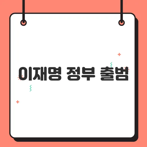 이재명 정부 출범, 검색량으로 보는 대한민국의 변화와 미래