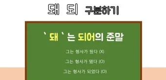 되 돼 구분 되요 돼요 되다 돼다 맞춤법은_17