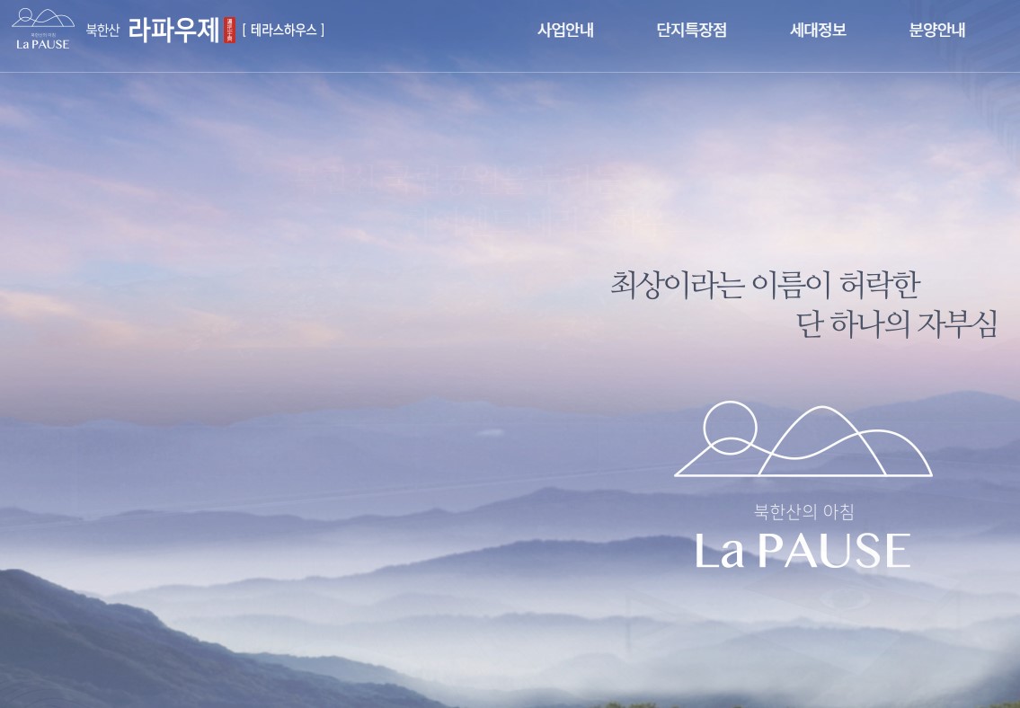 북한산 라파우제 테라스하우스 모델하우스