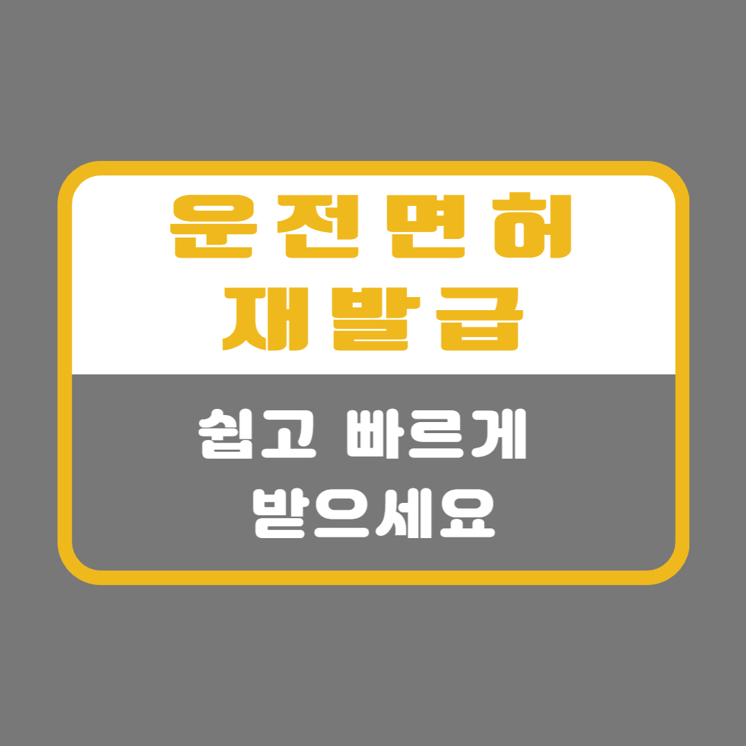 운전면허재발급