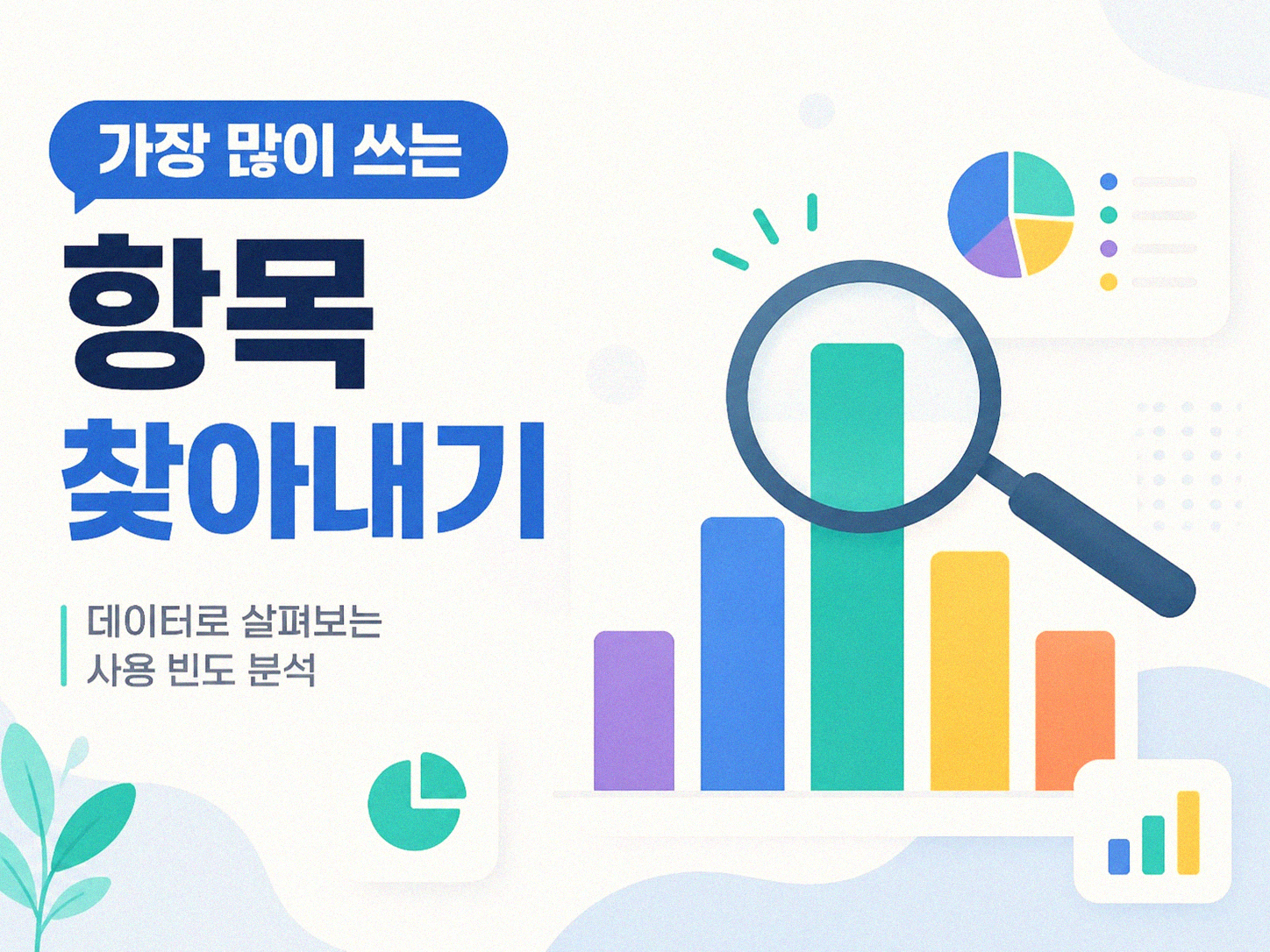 내 소비, 항목별로 평균 얼마일까