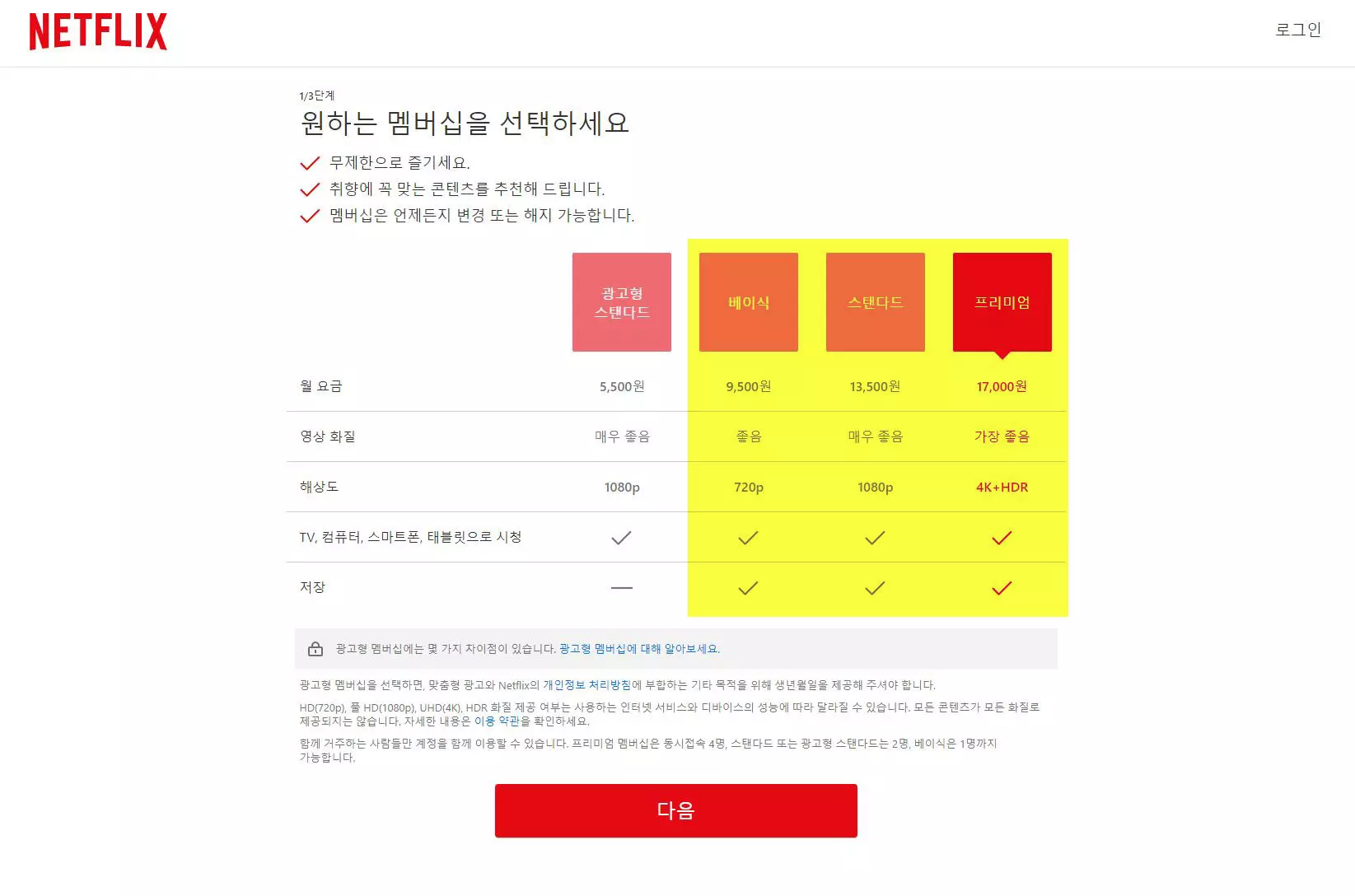 넷플릭스-멤버십안내