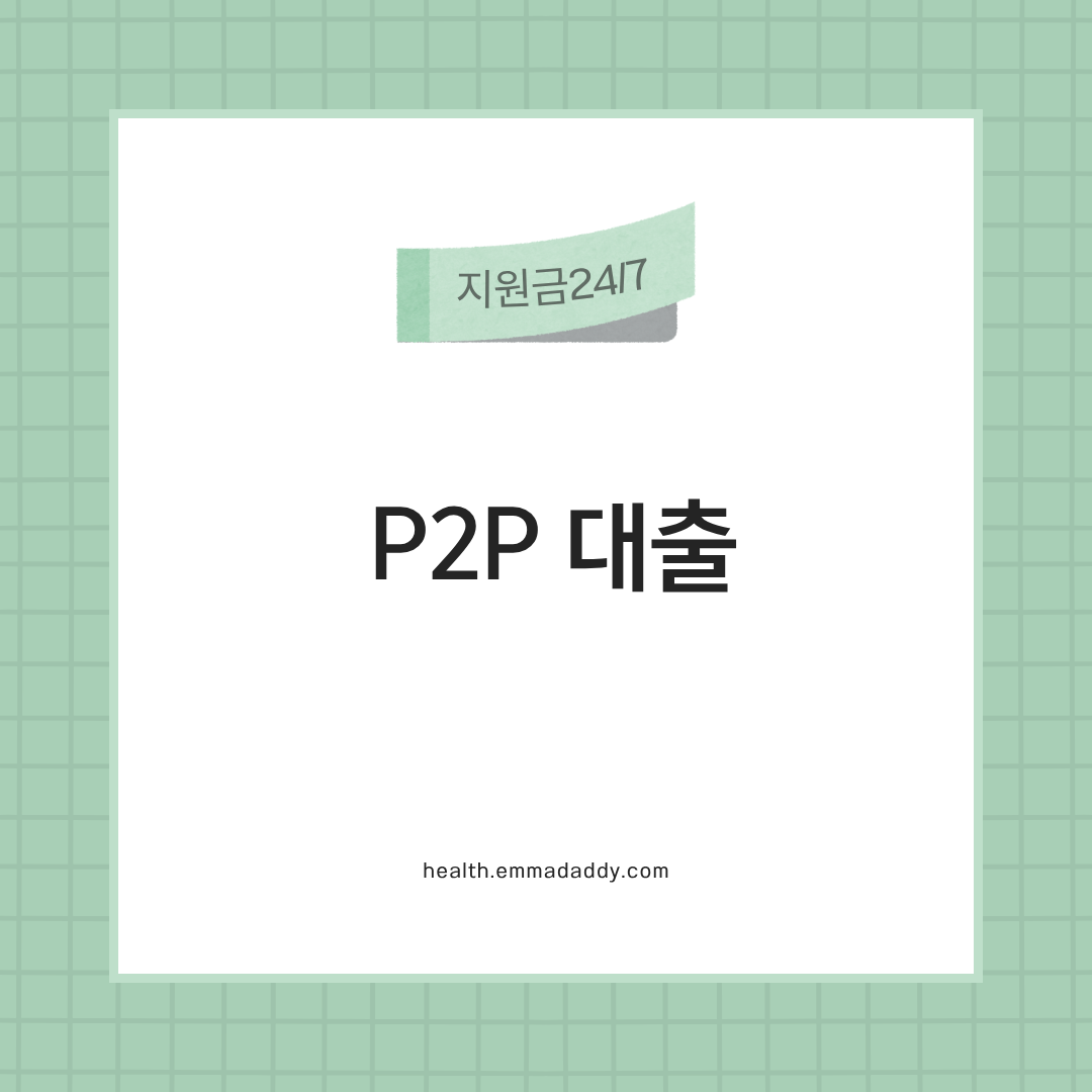 P2P 대출 01