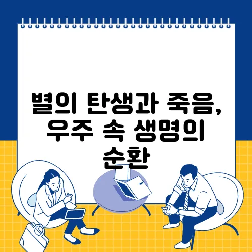 별의 탄생과 죽음, 우주 속 생명의 순환