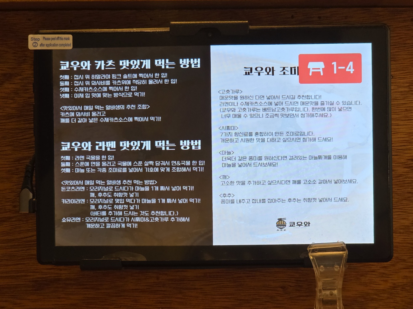 쿄우와 라멘&middot;카츠 맛있게 먹는 방법 안내문