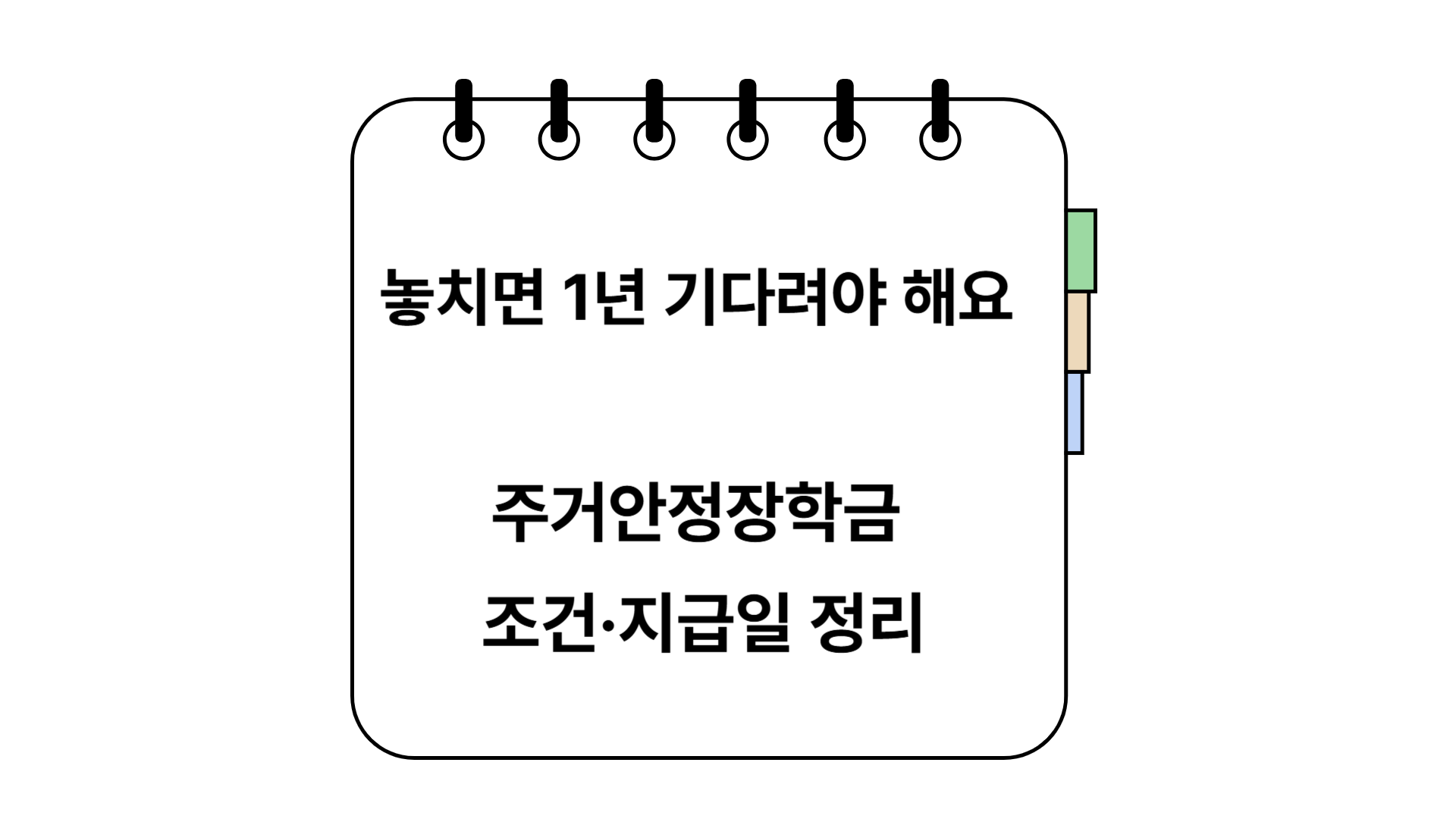 주거안정장학금 신청대상, 조건, 지급일