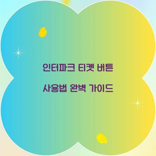 인터파크 티켓 버튼