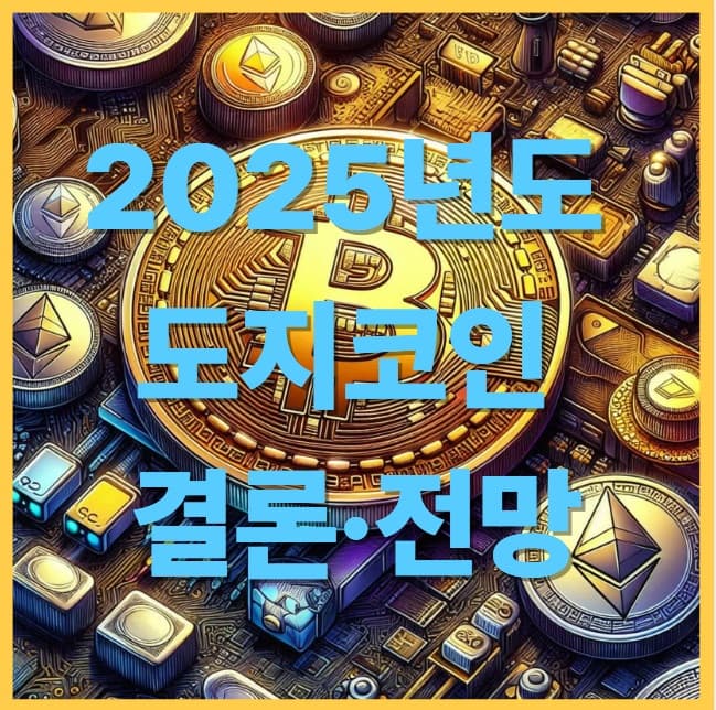 2025 도지코인 결론·전망 : 지금 전략이 필요한 이유