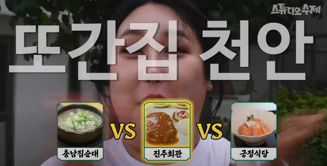 또간집 풍자 천안 긍정식당 소개