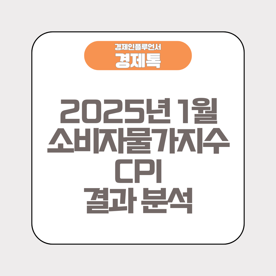 경제톡 로고 - 2025년 1월 소비자물가지수(CPI) 결과 분석