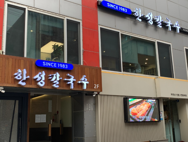 한성칼국수 이미지