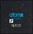 애터미-홈페이지-바로가기-추가