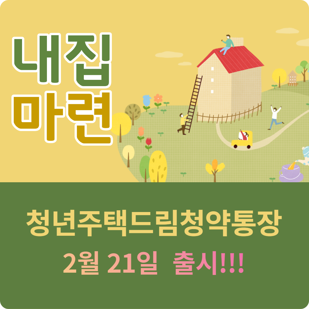 &lt;청년주택드림청약통장 출시&gt;