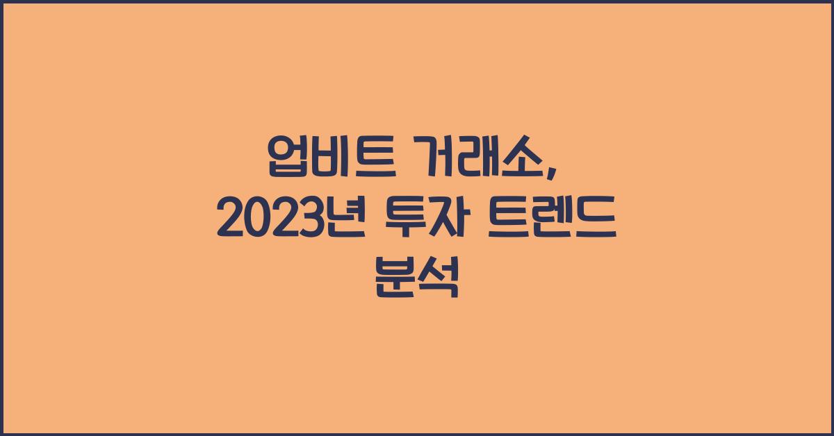 업비트 거래소