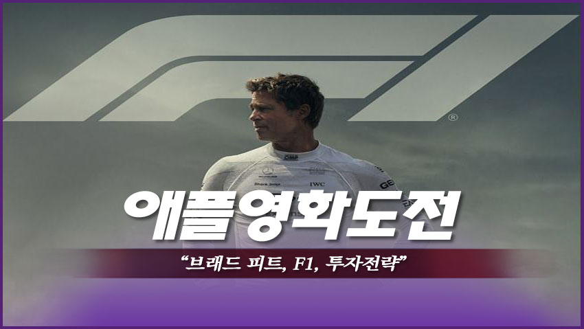 애플 영화 도전 &quot;브래드 피트, F1, 투자전략&quot;