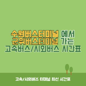 수원버스터미널에서 군위버스터미널 가는 시외버스 시간표 최신정보