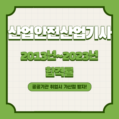 산업안전산업기사 2013년~2023년 회차별 필기/실기 합격률 조회