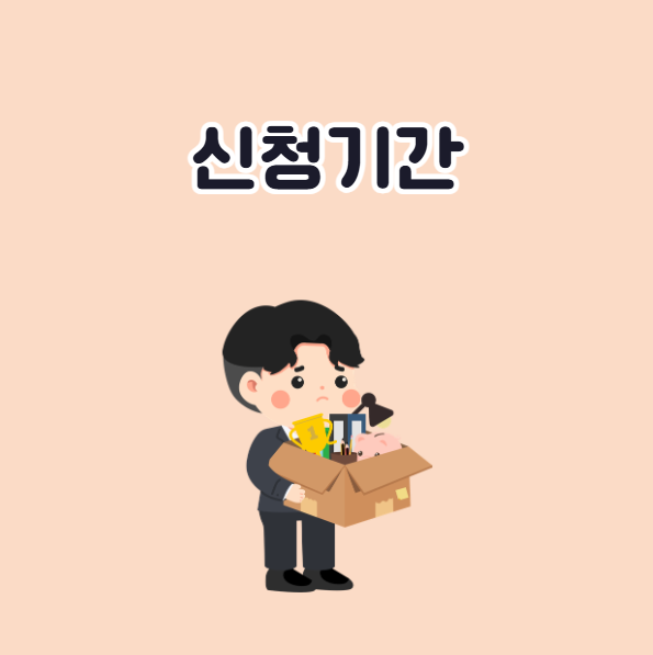 실업급여 신청기간