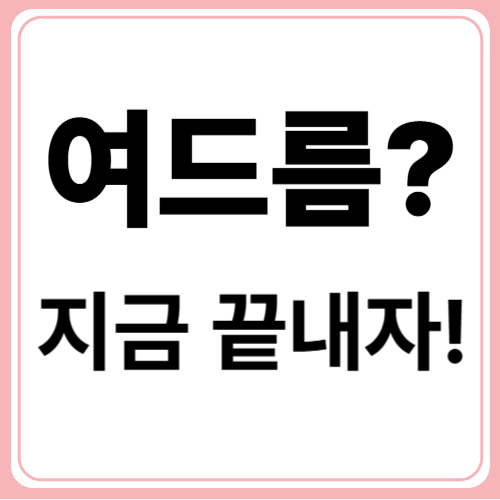 여드름에 좋은 스킨케어 루틴과 여드름 흉터 예방!