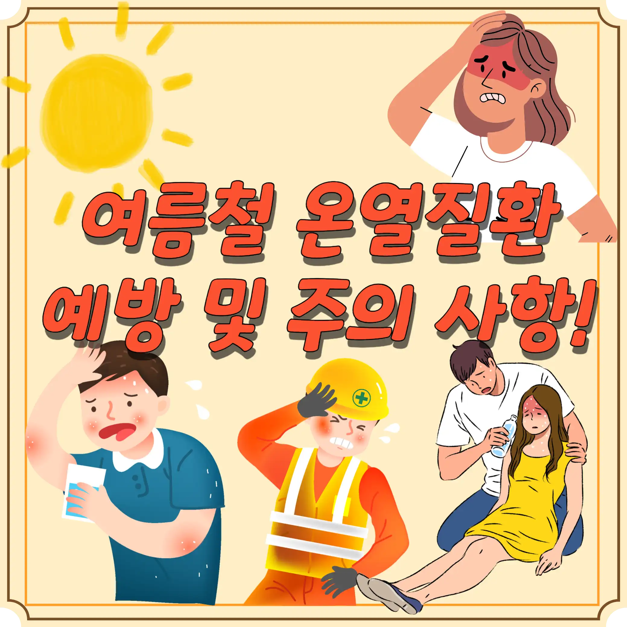 온열질환-예방-썸네일
