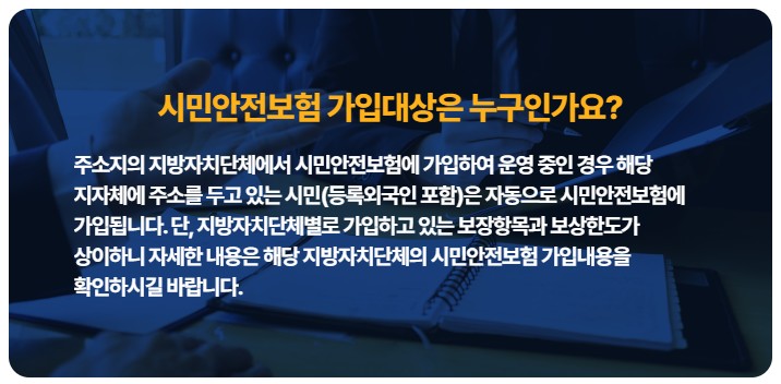 우리동네 무료보험 시민안전보험 지역 조회 가입 보험금 청구 사례