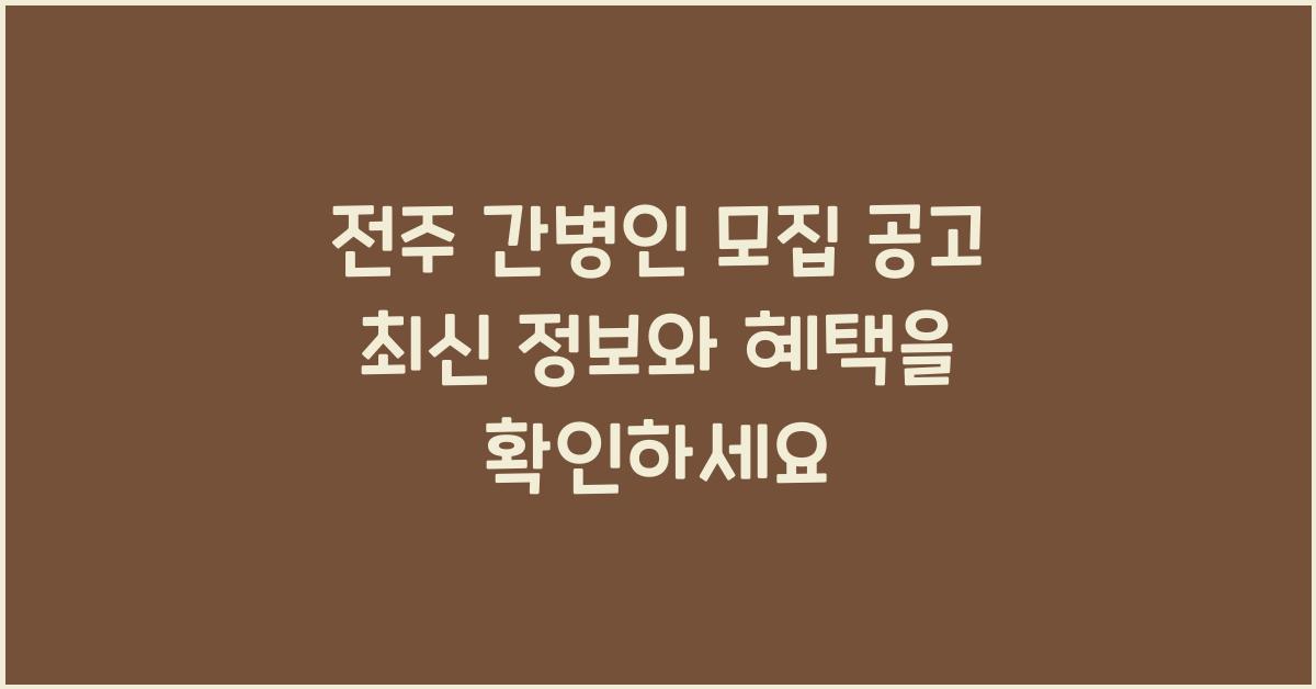전주 간병인 모집 공고