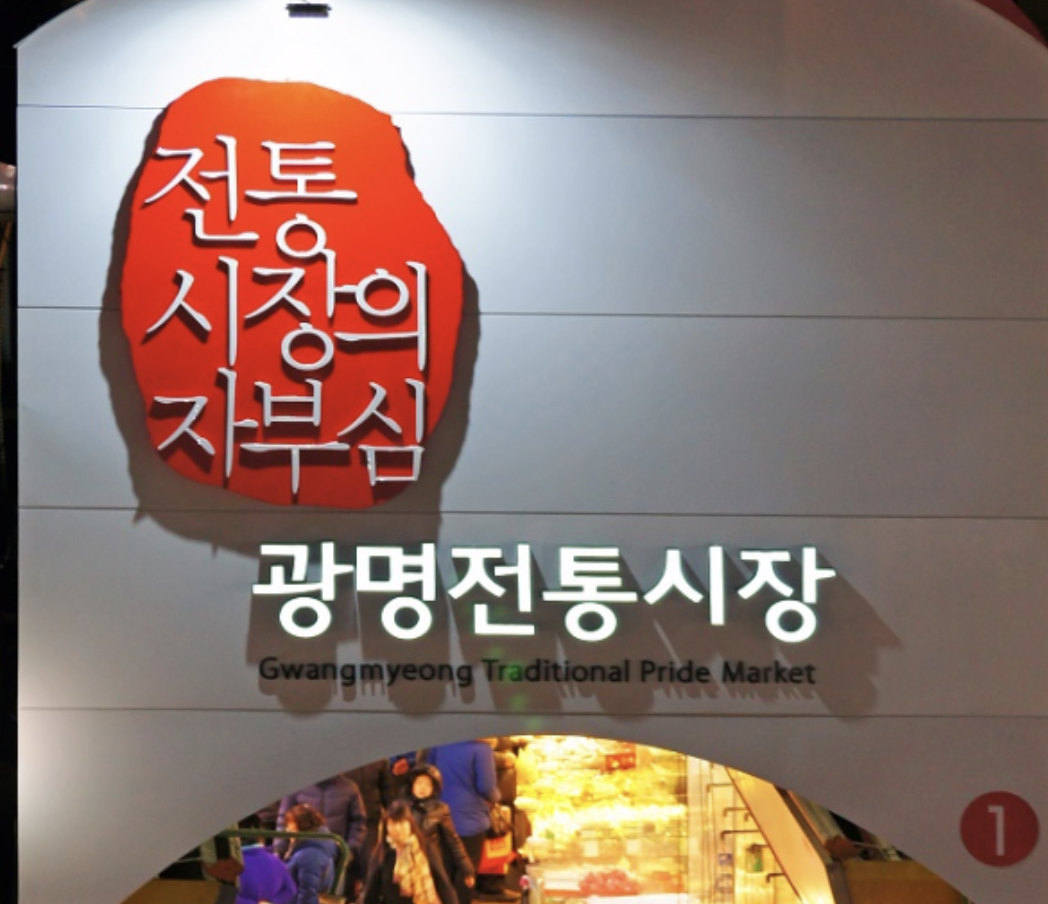 광명전통시장