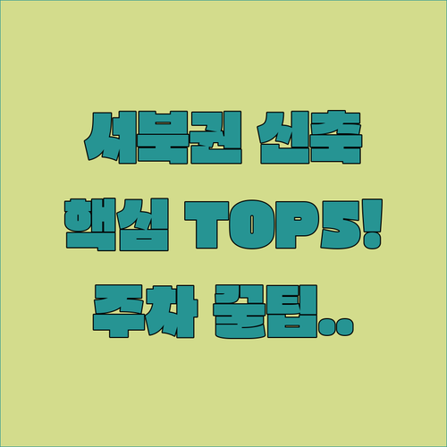 서울 서북권 신축 숙소 추천 TOP ..